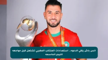 أنس باش يلقى الدعوة.. استعدادات المنتخب المغربي تشتعل قبل مواجهة النيجر الحاسمة
